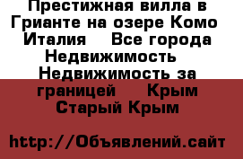 Престижная вилла в Грианте на озере Комо (Италия) - Все города Недвижимость » Недвижимость за границей   . Крым,Старый Крым